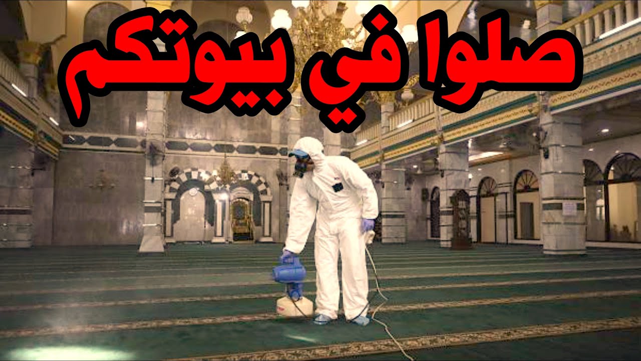 إغلاق المساجد بسبب فايروس كورونا، هل يجوز أم لا ؟؟؟
