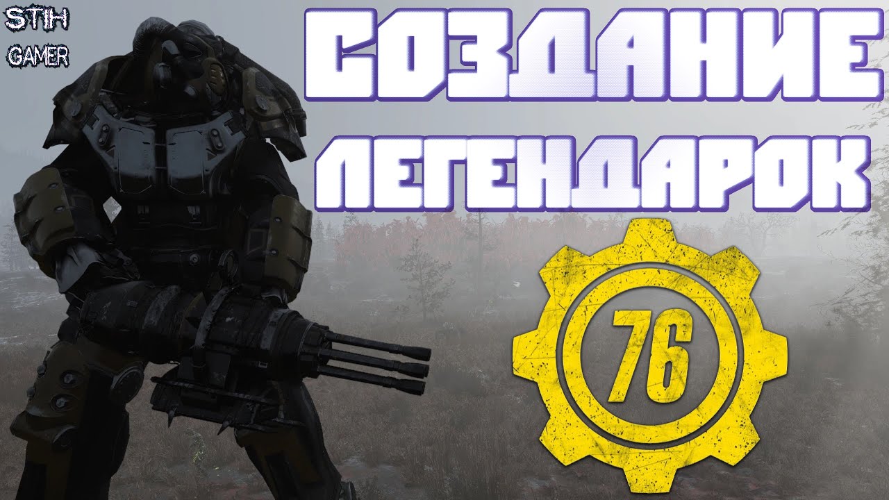 Fallout 76: Создание Легендарок Своими Руками ➤ Легендарная Силовая Броня и Новое Легендарное Оружие