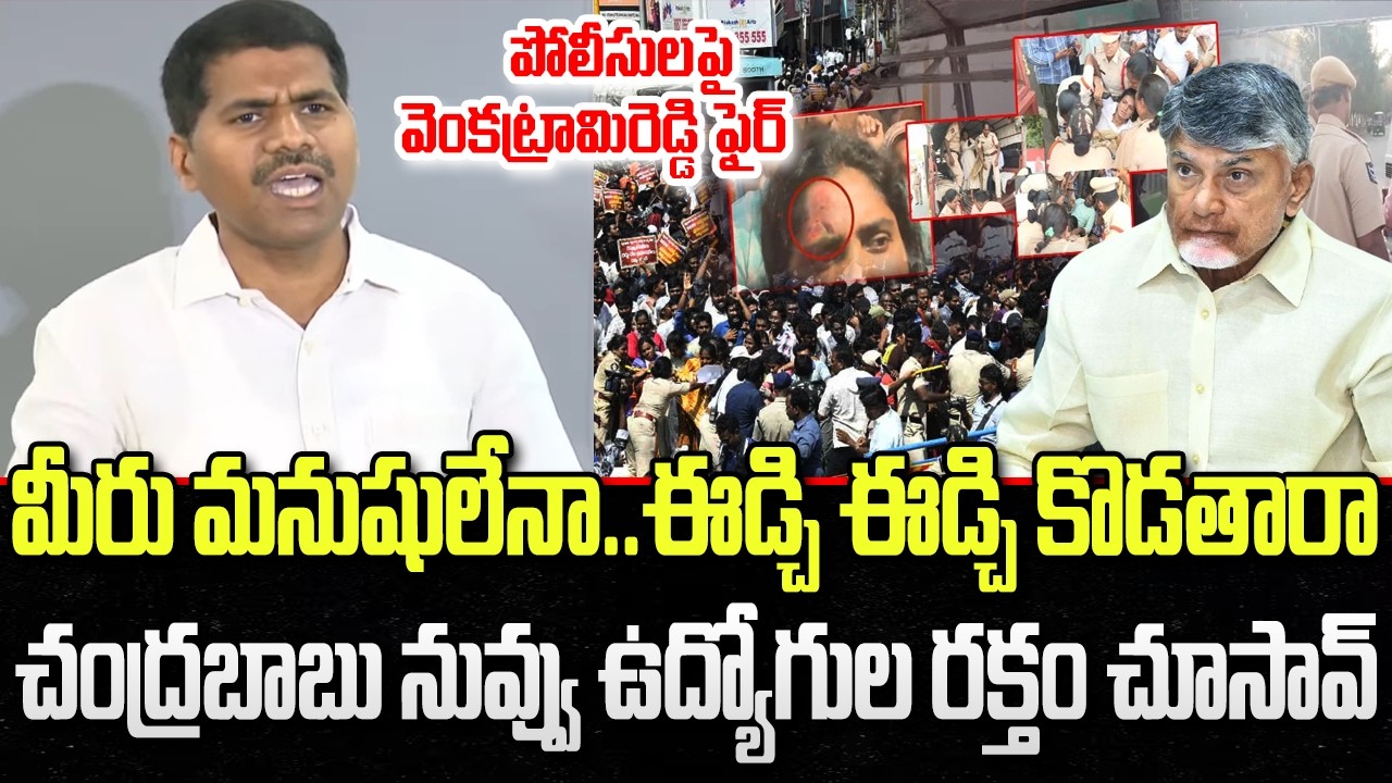 Venkatarami Reddy Serious on AP Government over attack on Secretariat Employees | YT18 News