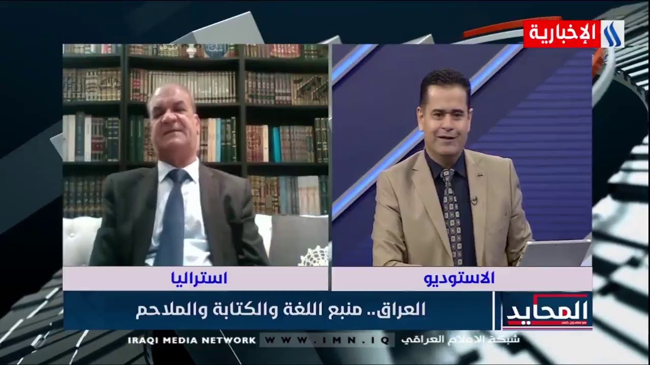 المحايد مع سعدون محسن ضمد - العراق.. منبع اللغة والكتابة والملاحم، مع الباحث والمترجم سعيد الغانمي