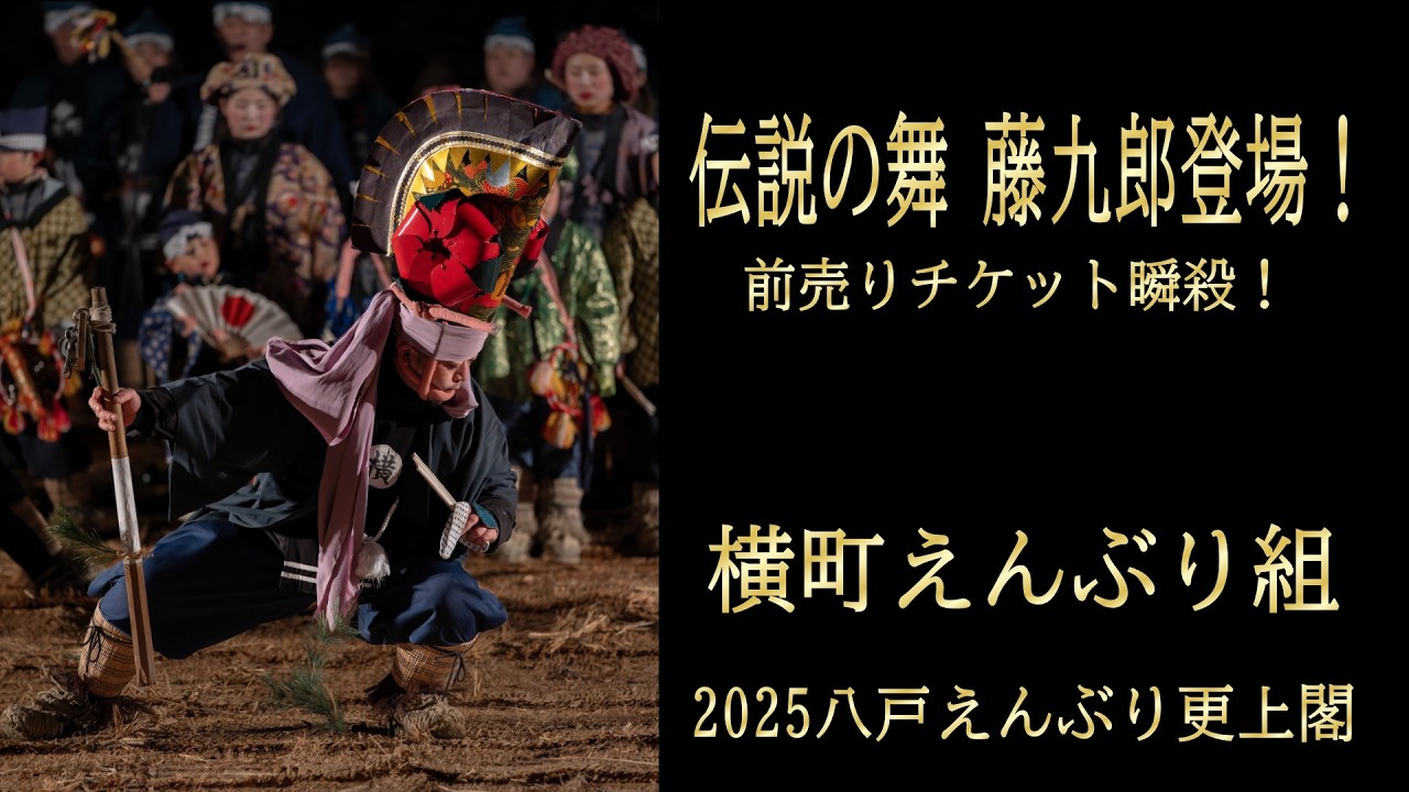 「伝説の舞」藤九郎登場！2025八戸えんぶり更上閣～横町えんぶり組