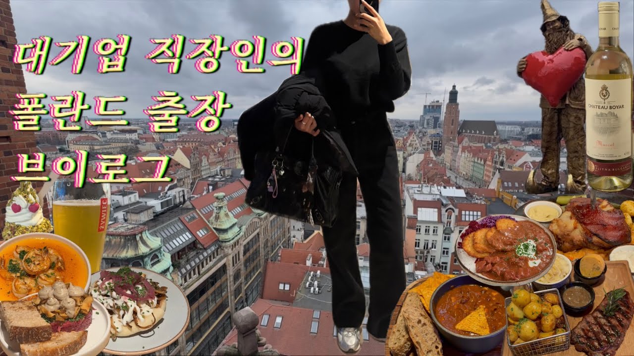  ep15.대기업직장인의폴란드출장브이로그•브로츠와프•폴란드맛집•DM하울•엘리먼트바이웨스턴호텔•폴란드호텔추천•미슐랭2025•꼴레뇨•굴라시•굴뚝빵•일상브이로그•먹방•직장인브이로그