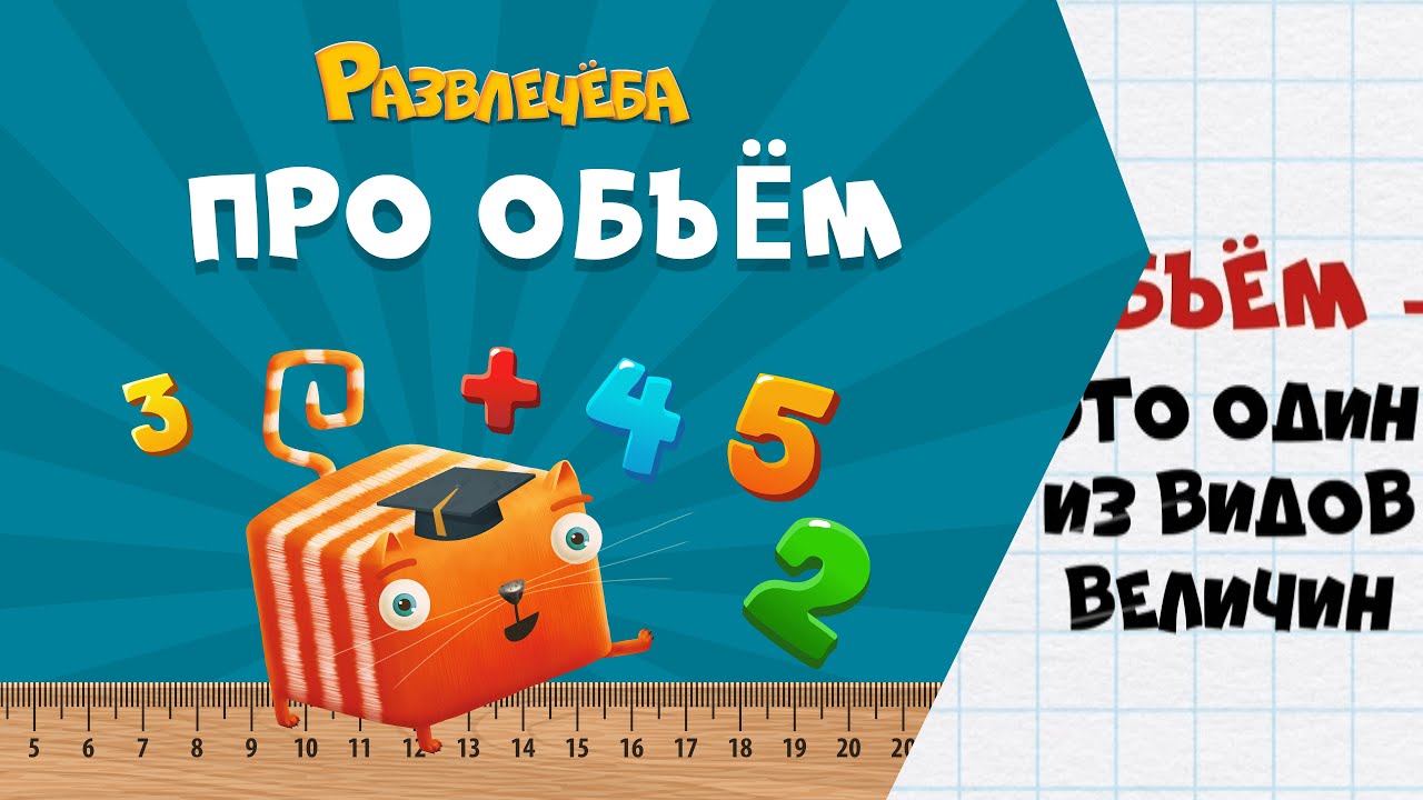 Развлечёба. Математика. Про объём