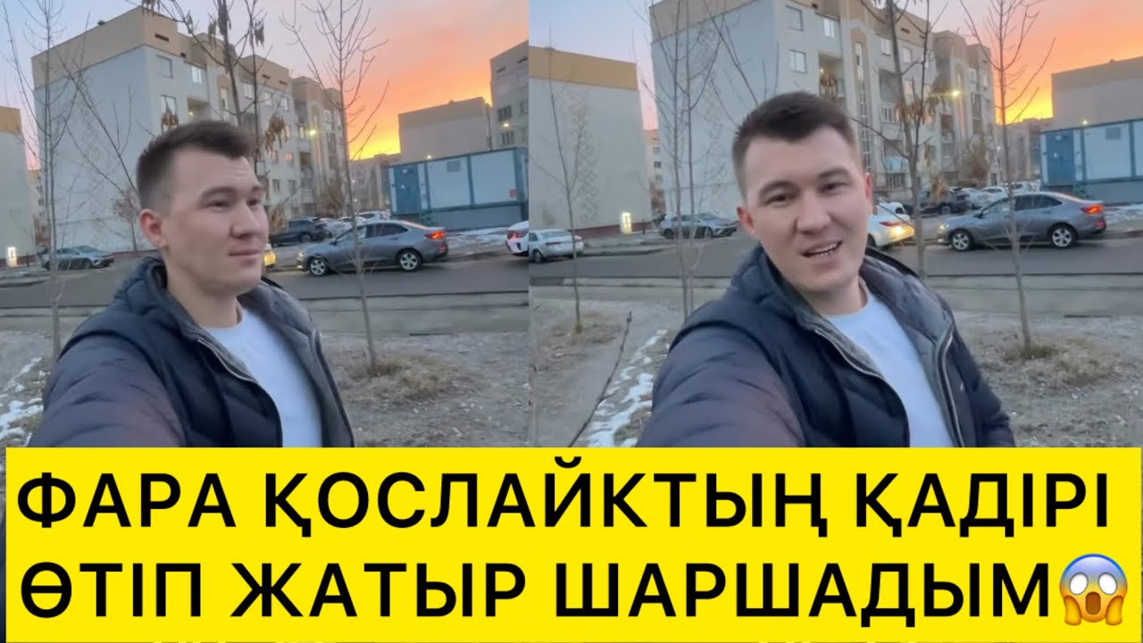 ҚОСЛАЙТЫҢ ҚАДІРІ ӨТІП ЖАТЫР😱