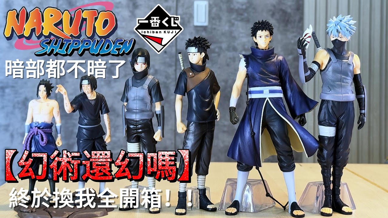 暗部團體照 寫輪眼集結 想要夢什麼都可以  Figure Unboxing Ichiban Kuji #naruto #Uchiha #Kakashi #Sasuke #NarutoUnboxing