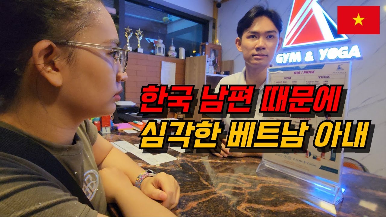 베트남 아내가 걱정이 많습니다