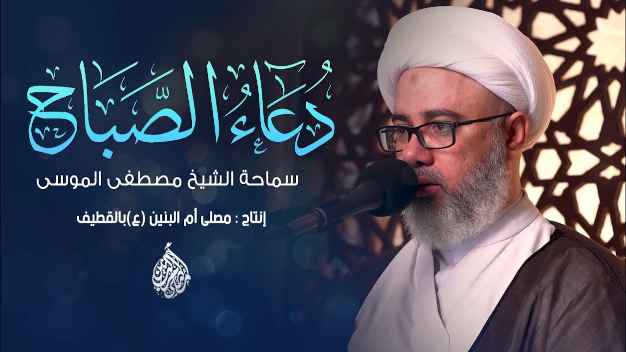 دعاء الصباح | سماحة الشيخ مصطفى الموسى | 4K | DUA Al SABAH