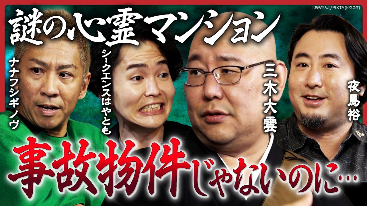 【三木大雲が降臨！】亡くなった婚約者が地縛霊に…怪談説法が炸裂！シークエンスはやともは、事故物件ではないのに霊現象が頻発する謎のマンションを語る…ナナフシギ 大赤見ノヴと夜馬裕も！