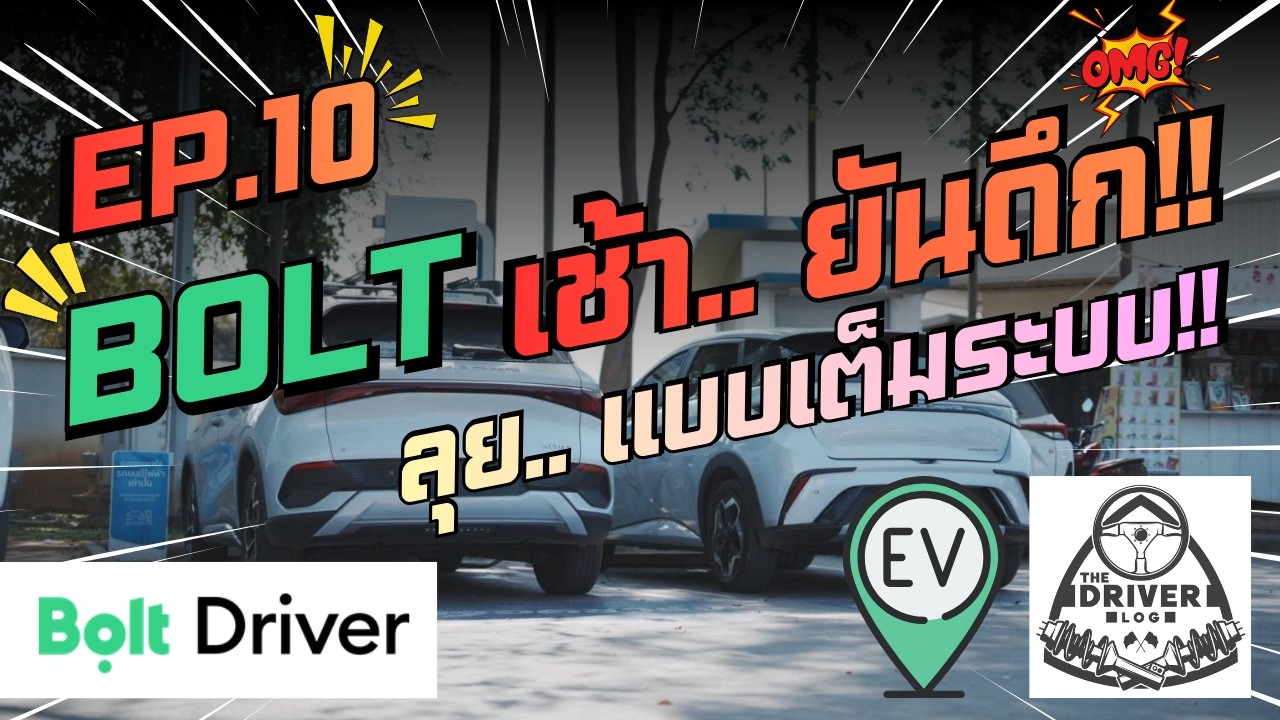 Bolt ทั้งวัน ได้ 4,0XX บาท! รู้จังหวะ = รายได้พุ่ง | THE DRIVERLOG EP.10