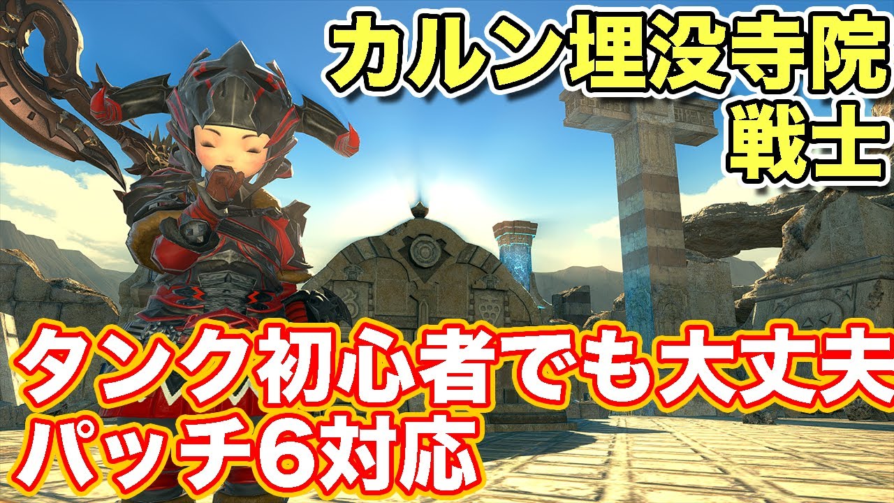 【FF14】カルン埋没寺院に戦士(タンク)で挑戦【タンク初心者入門 パッチ6対応2023年版】