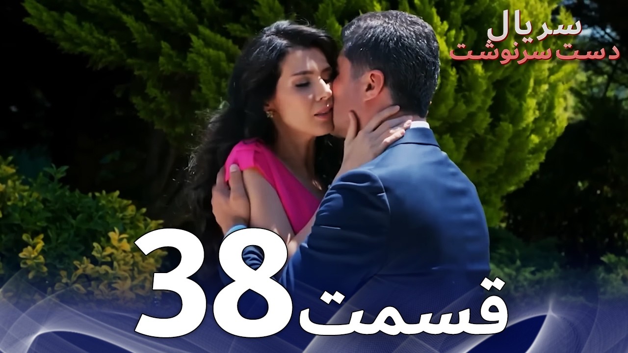 سریال دست سرنوشت قسمت - 38 دوبله فارسی - Kaderimin Yazıldığı Gün