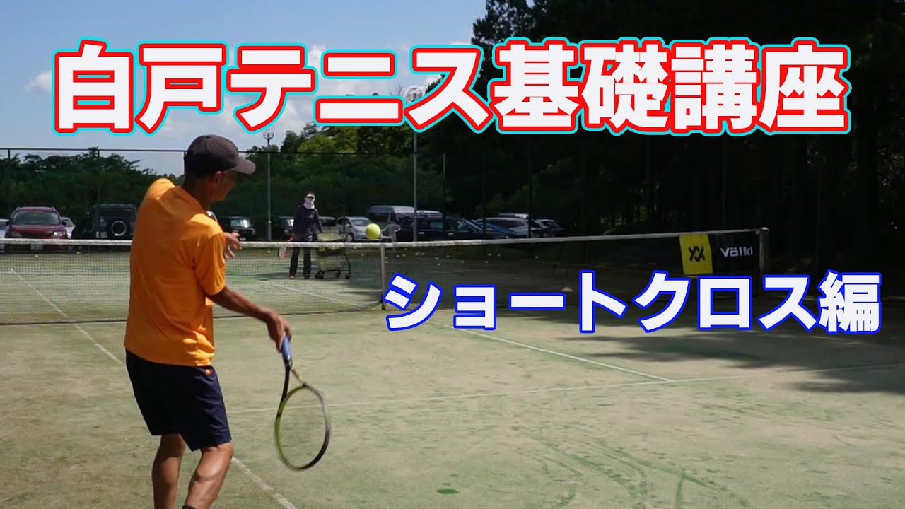 【白戸プロ】ショートクロス