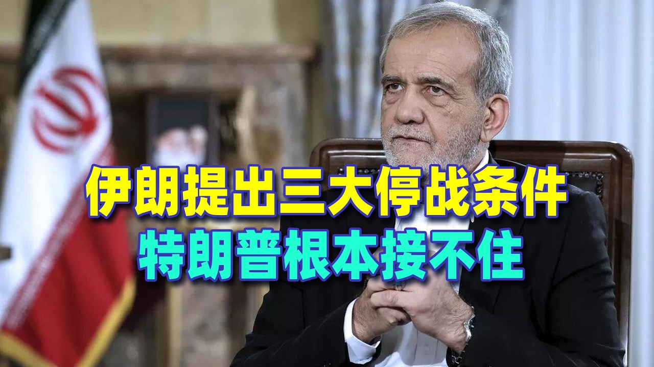 伊朗向美國下最後通牒？三大停戰條件明知不可能同意，為啥敢提？
