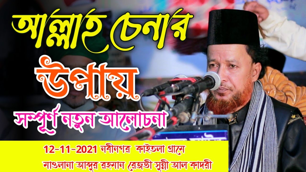 আল্লাহ চেনার উপায় - আব্দুর রহমান রেজভী সুন্নী আল কাদরী - Mim HD Media- 2021