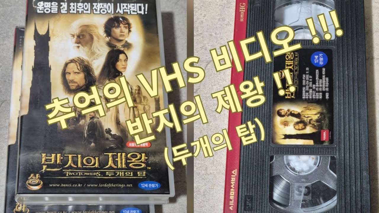 반지의 제왕 (두개의 탑) VHS 비디오 테이프!!!