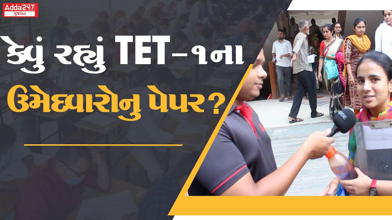 TET 1 Paper Review | કેવું રહ્યું TET-1 ની પરીક્ષાનું પેપર જાણો ઉમેદવારો પાસેથી | TET 1 Paper Today