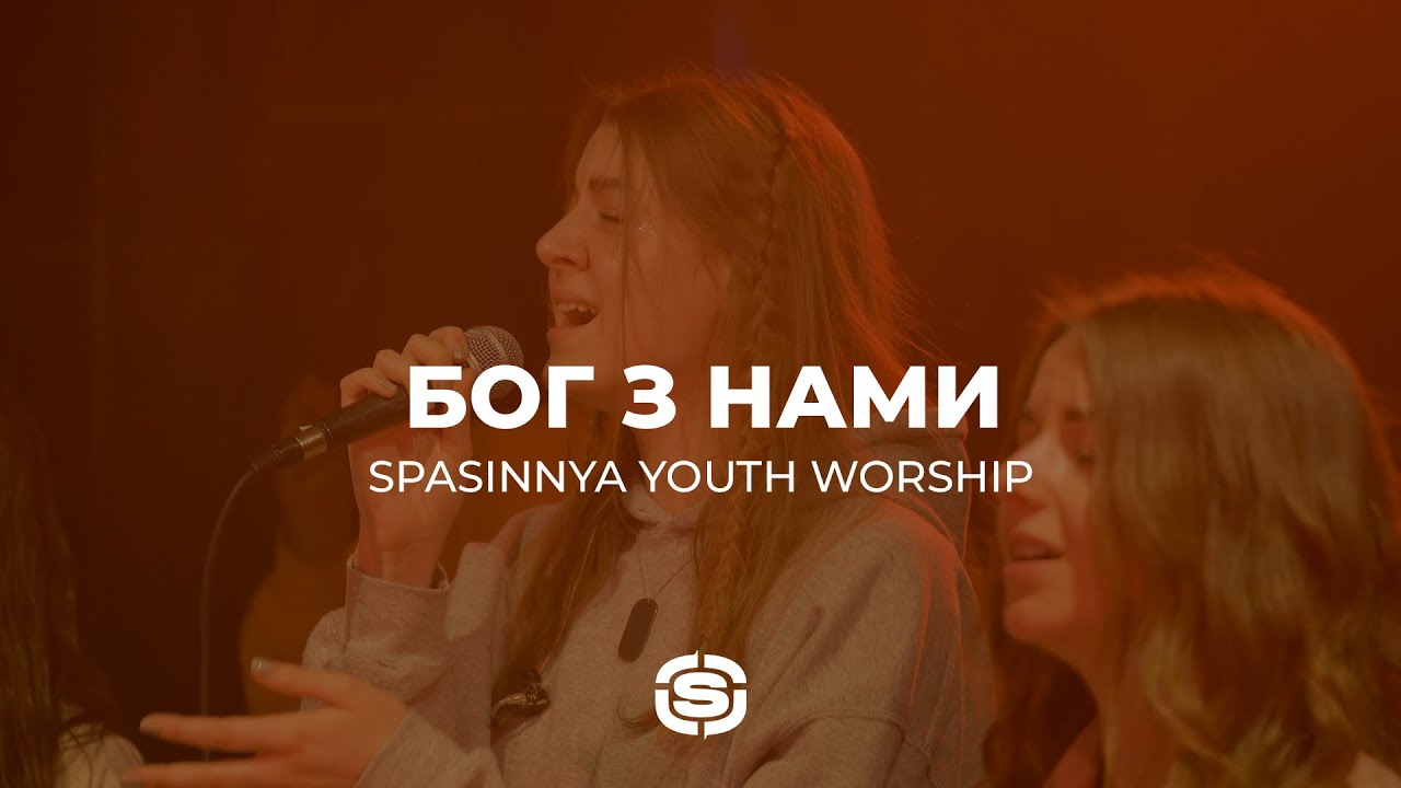 Бог з Нами | Бог з Нами - Room For More | Spasinnya Youth Worship