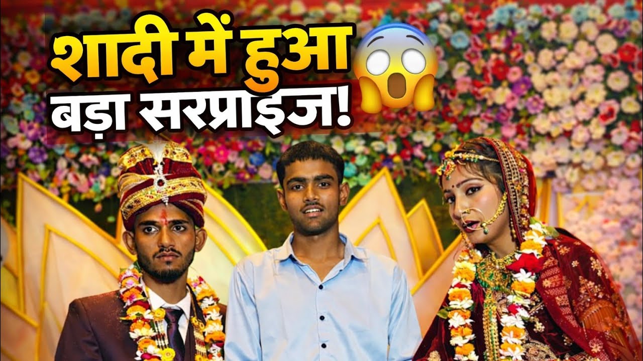 शादी में हुआ बड़ा सरप्राइज! 😱