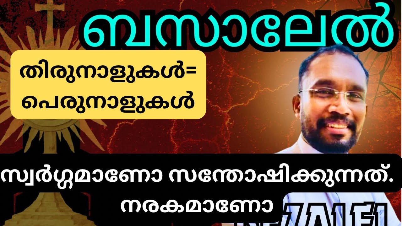 തിരുനാളുകൾ =  പെരുനാളുകൾ. സ്വർഗ്ഗമാണോ സന്തോഷിക്കുന്നത് ,നരകമണോ