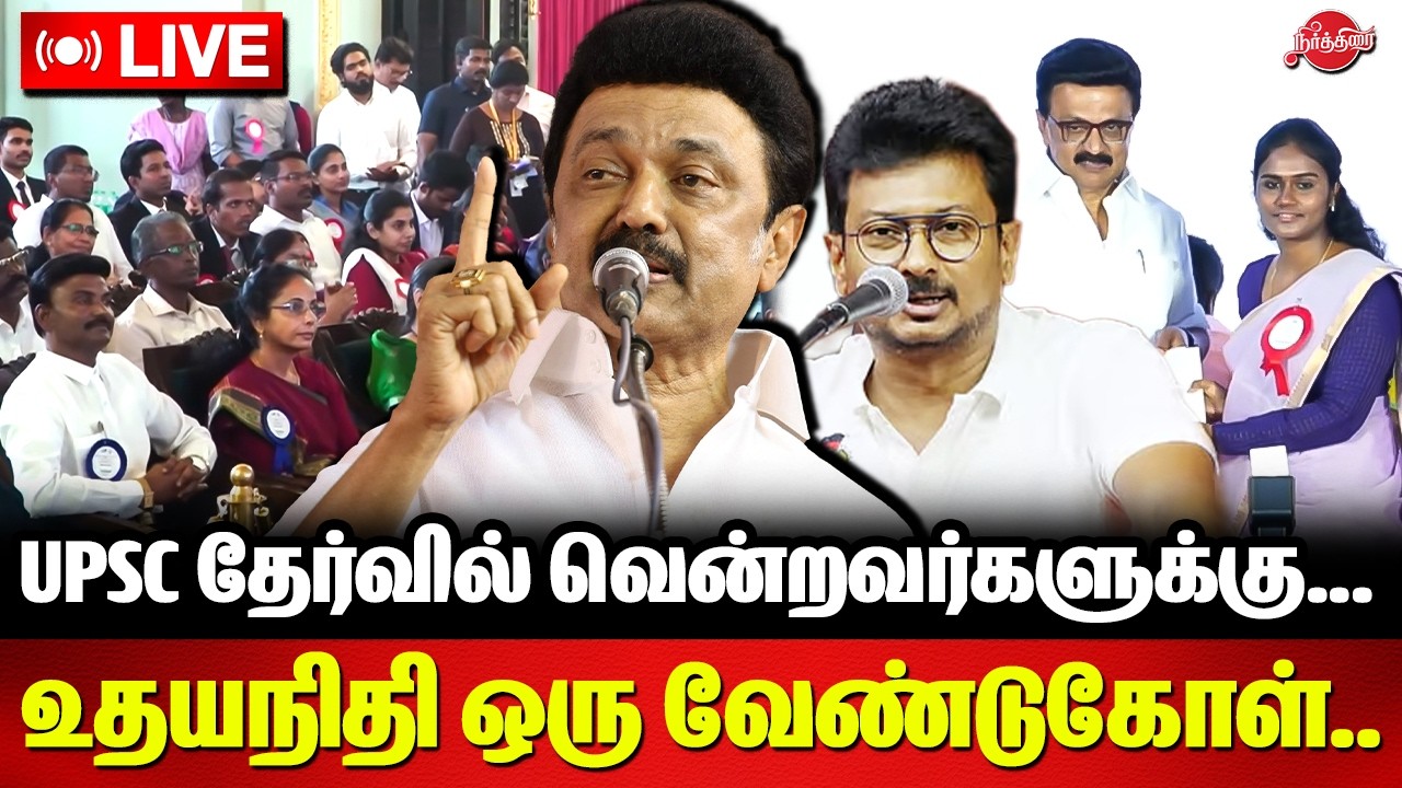 🔴LIVE: UPSC தேர்வில் வென்றவர்களுக்கு.. உதயநிதி ஒரு வேண்டுகோள்.. CM Stalin Speech |Udhayanidhi Stalin