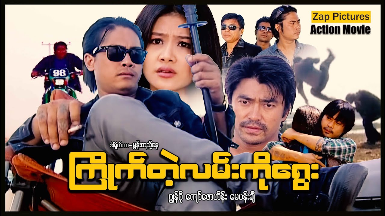 Zappictures | ကြိုက်တဲ့လမ်းကိုရွေး (ဂျွန်ဂို - မေပန်းချီ) | MyanmarActionMovie | မြန်မာဇာတ်ကား |