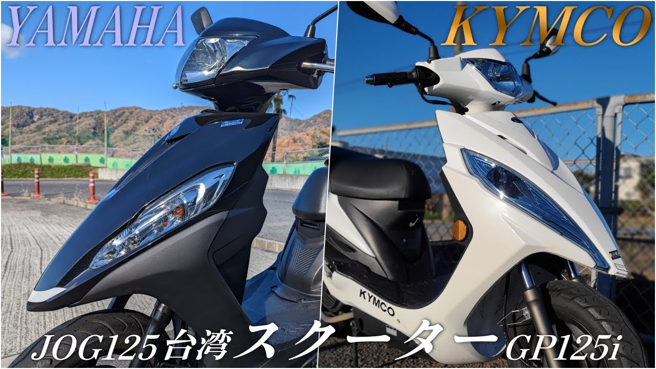 YAMAHA JOG125とKYMCO GP125iの徹底比較！日本一振動が激しいのはどっち？【日本1スクーター比較】
