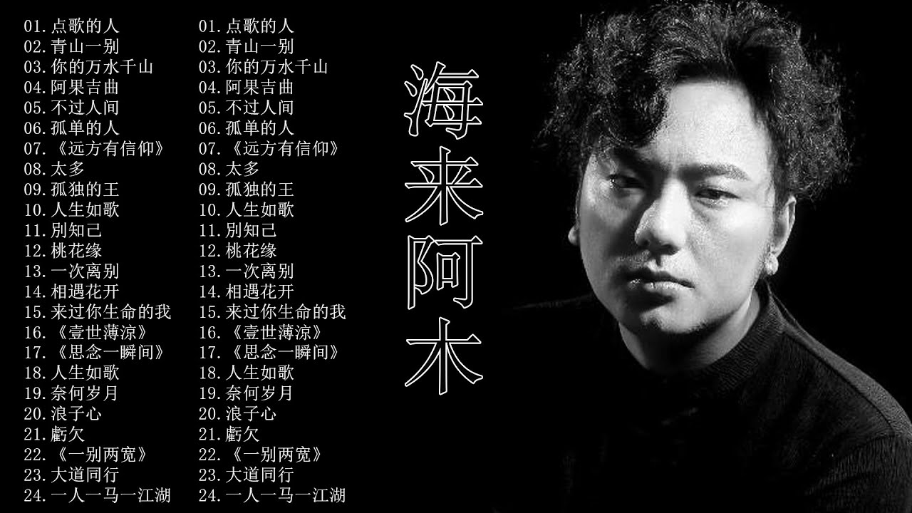 海来阿木 Hailai Amu  海来阿木的最好听歌  海来阿木歌曲合集 2022  Best Songs Of A Mu 2022  2022 流行 歌曲 阿木你的万水千山,阿果吉曲