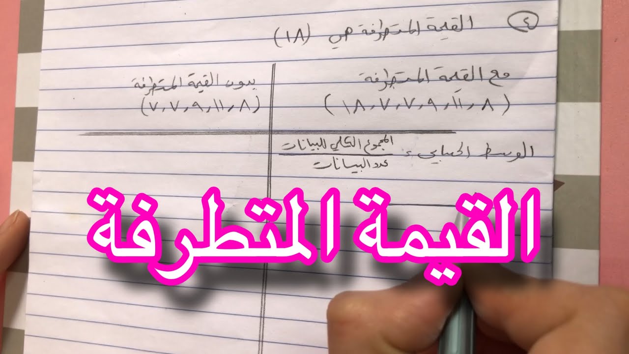 القيمة المتطرفة| فقرة احل ص ١٣٠ | اسهل وابسط طريقة للحل | سادس ابتدائي