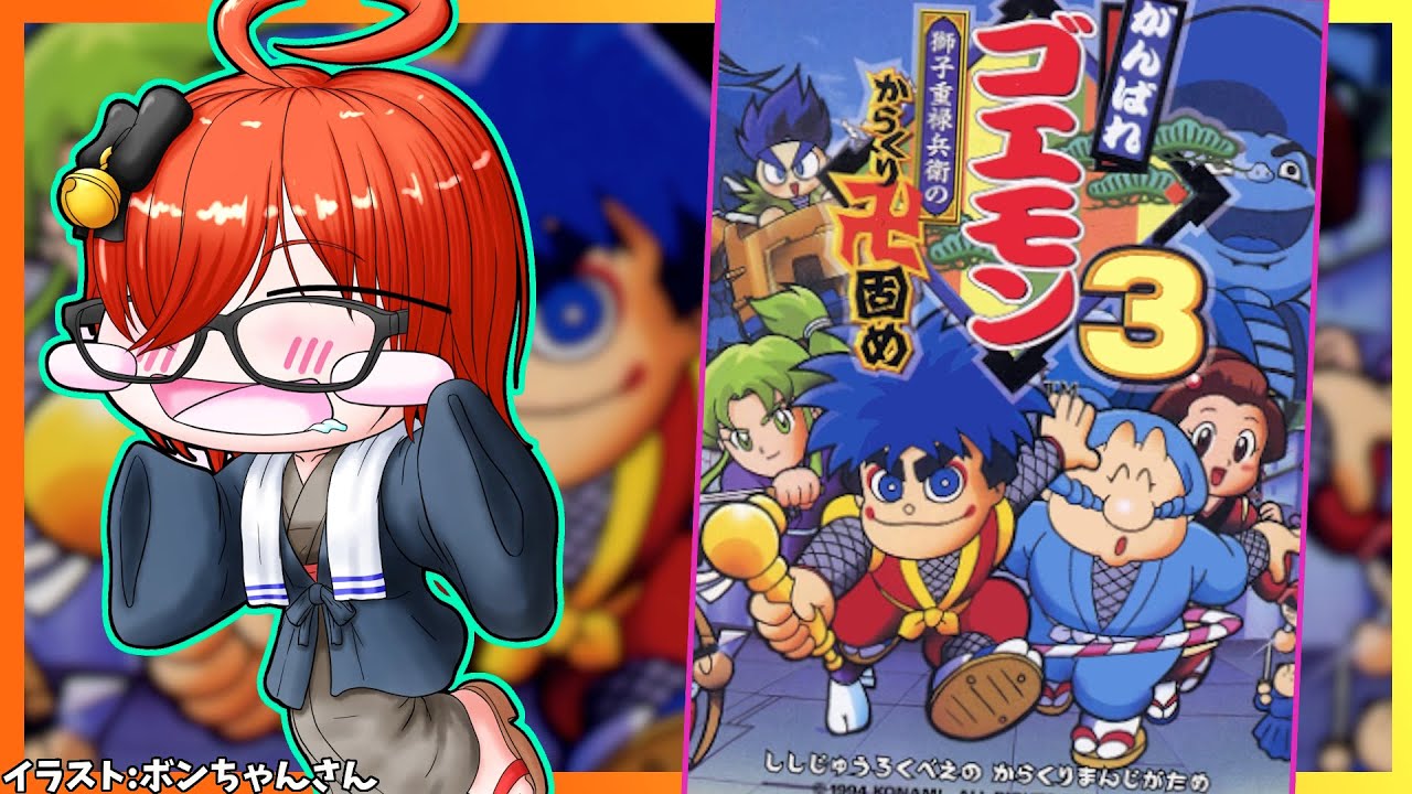 【がんばれゴエモン3】#2 今度のゴエモンは探索アクション！?初見・実況プレイ配信【レトロゲーム/Vtuber】