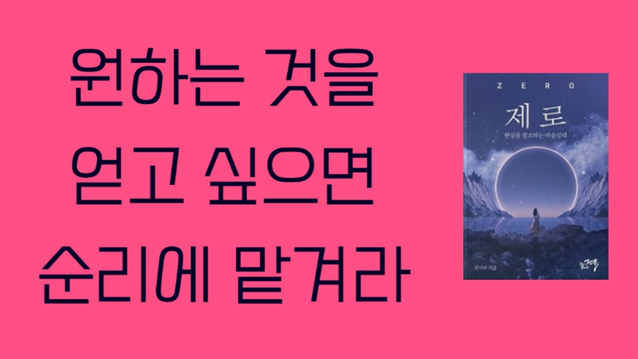 [자막/협찬] 원하는 것을 얻는 방법 - 제로 오디오북 Zero state of mind - KOREAN AUDIOBOOK