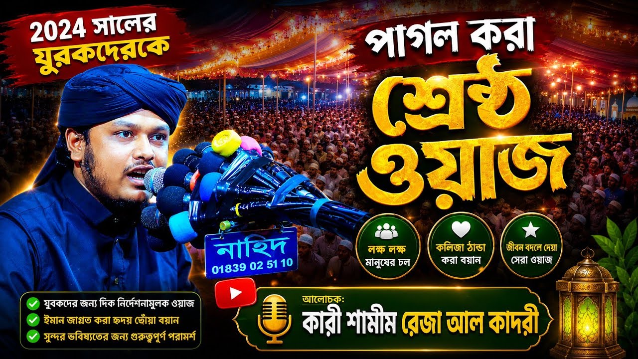 ২০২৪ সালের নতুন আলোচনা || কারী শামীম রেজা আল কাদরীর || shamim raza al Qadri new waz || Nizam_media