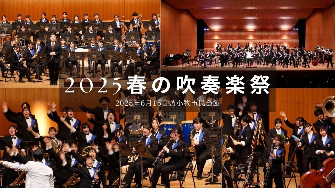2025春の吹奏楽祭 | 駒大苫小牧単独ステージ
