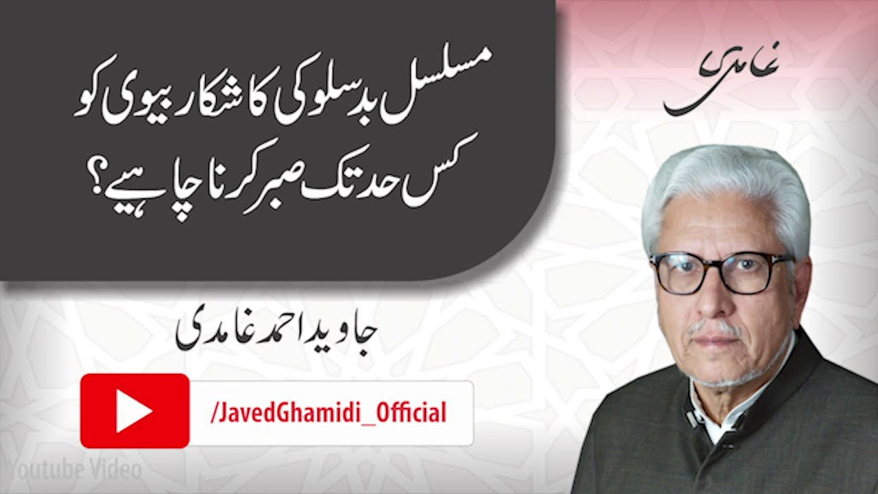 To what extent should a wife tolerate continuous abuse? Javed Ahmad Ghamidi