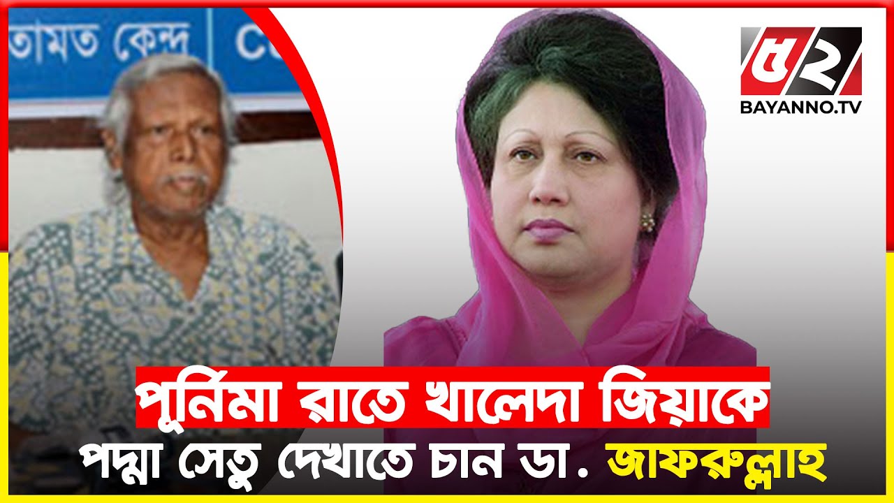 আলেমদের মুক্তি না দিলে হাইকোর্টে ঈদের জামাত হবে না : ডা: জাফরুল্লাহ চৌধুরী | Dr.Zafrullah Chowdhury