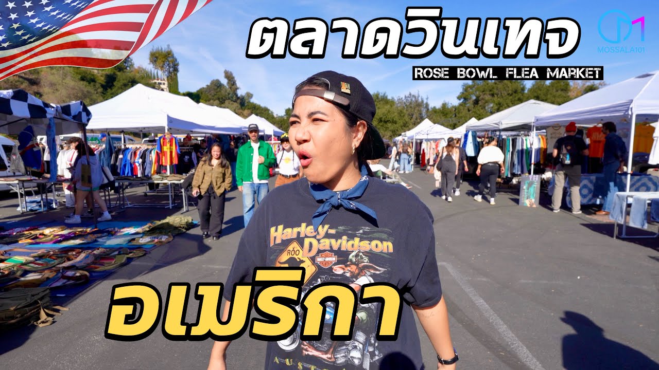 เดินตลาด Rose Bowl หน้าร้อน เจออะไรบ้าง? |Rose Bowl Flea Market #มอสลา