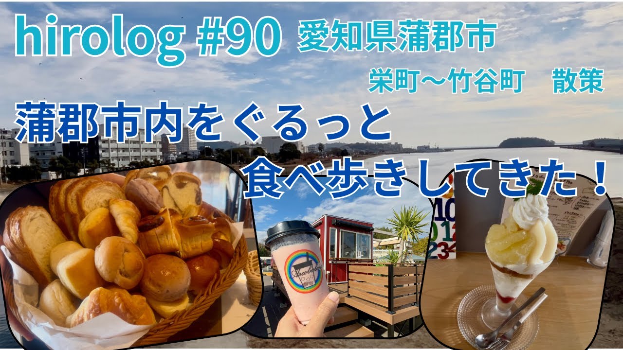 hirolog#90    愛知県蒲郡市、蒲郡市内グルッと食べ歩きしてきた。
