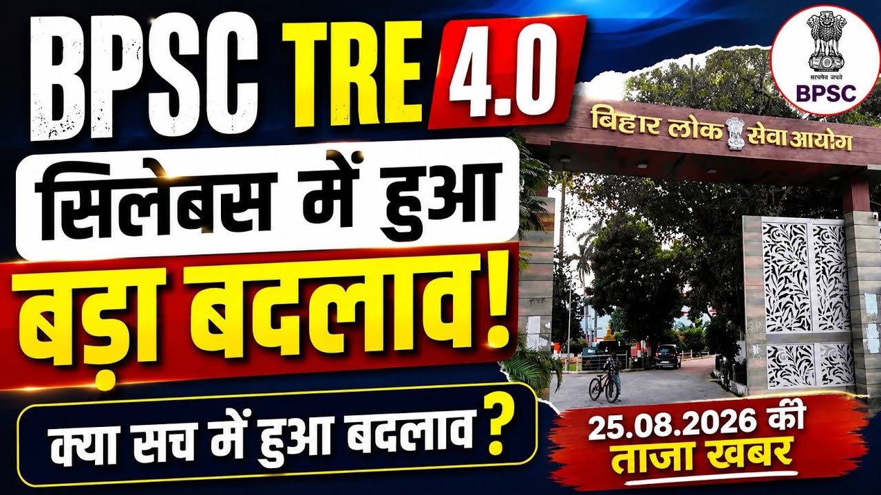 BPSC TRE 4.0 PT SYLLABUS 2026 | BPSC TRE 4 ONE CANDIDATE ONE RESULT की माँग | BPSC TRE 4 NEWS UPDATE