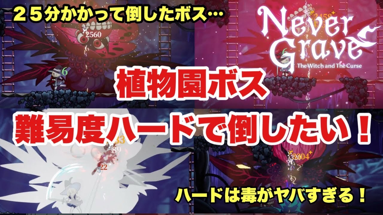 【ネバー・グレイブ】大苦戦した植物園のボスを難易度ハードで倒したい！【女性主人公メトロイドヴァニア】