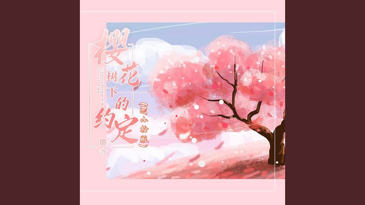 樱花树下的约定 (Dj小拾版)