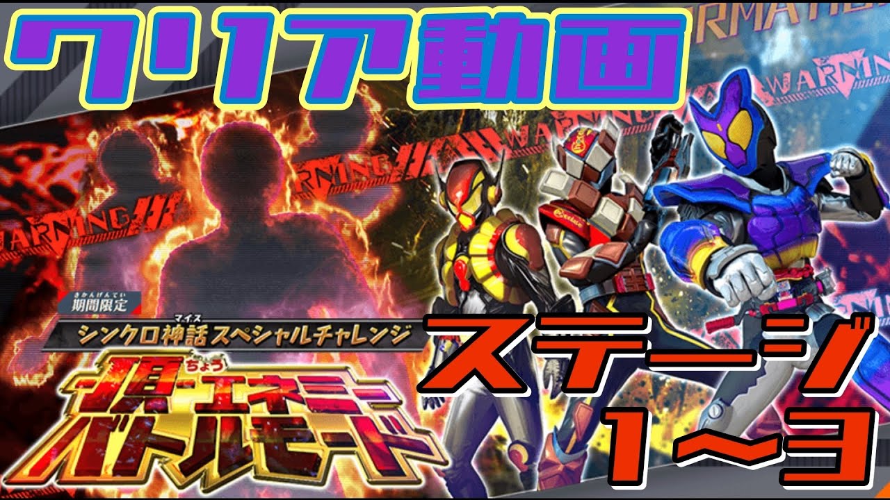 クリア動画【ガンバレジェンズ】シンクロ神話スペシャルチャレンジー頂ーエネミーバトルモード【イベントバトル】ステージ１～３
