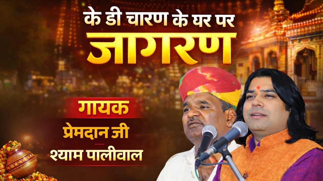 सत्संग Live 🛑 रावनेरी || गायक प्रेम दान जी || स्याम जी पालीवाल || Prem dan ji || syam ji palival || 