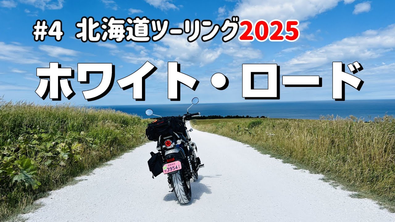 【バイク旅】2025北海道ツーリング #4 白い道を走りたかった！