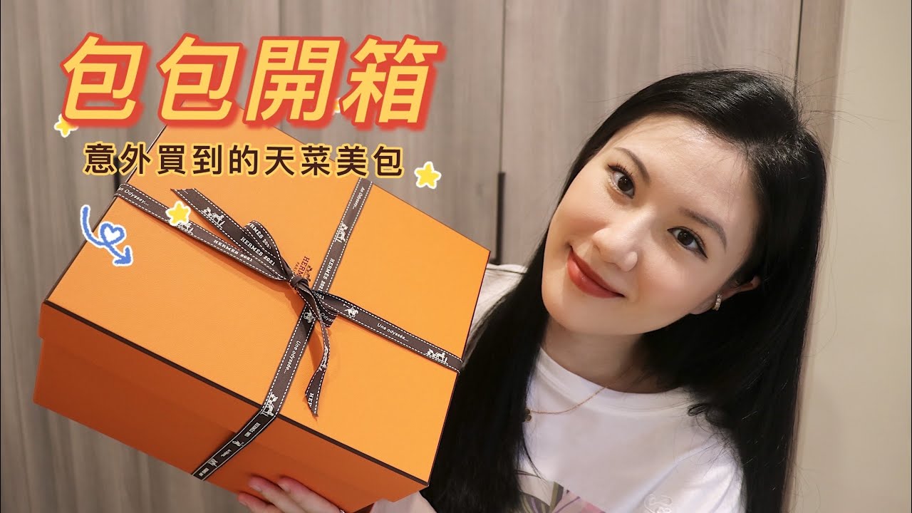 包包開箱 | 意外買到了超級天菜美包🔥 | Herm&egrave;s Bag Unboxing