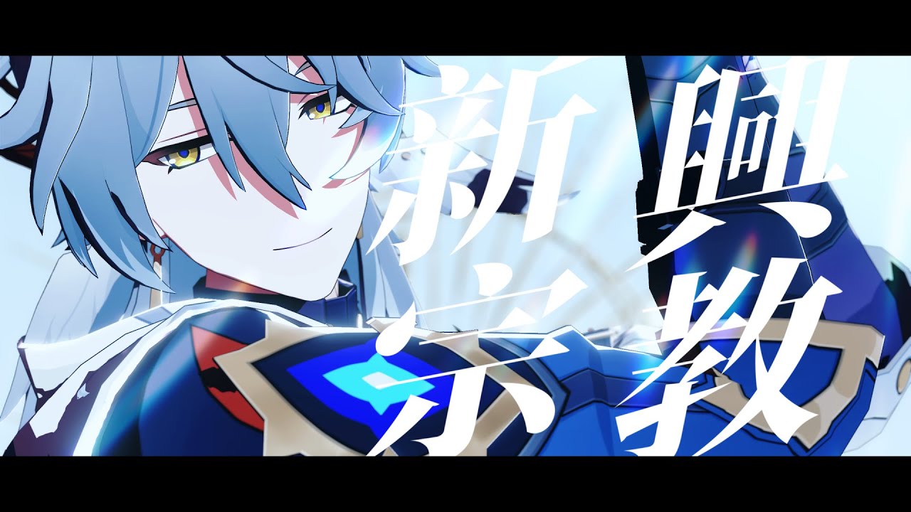 【Honkai：Star Rail MMD】新興宗教【サンデー/Sunday】