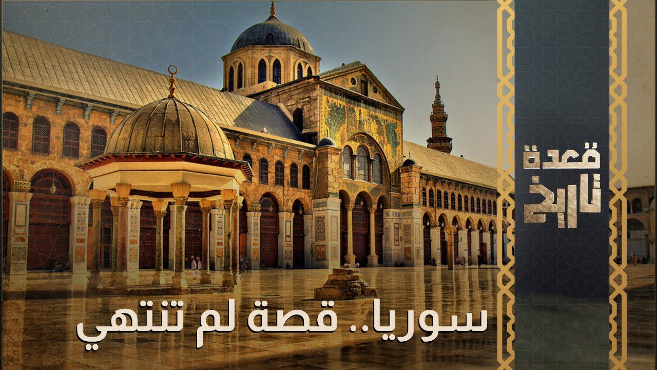 سوريا.. قصة لم تنتهي
