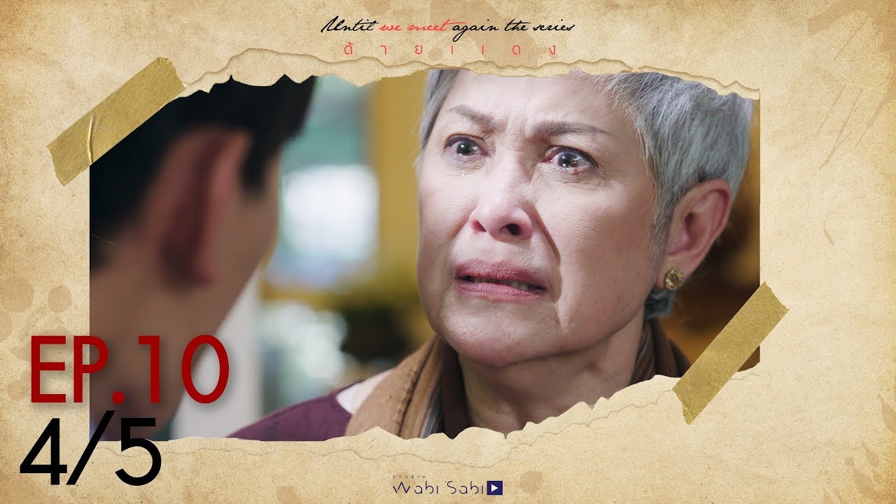 [Official] Until We Meet Again | ด้ายแดง Ep.10 [4/5]