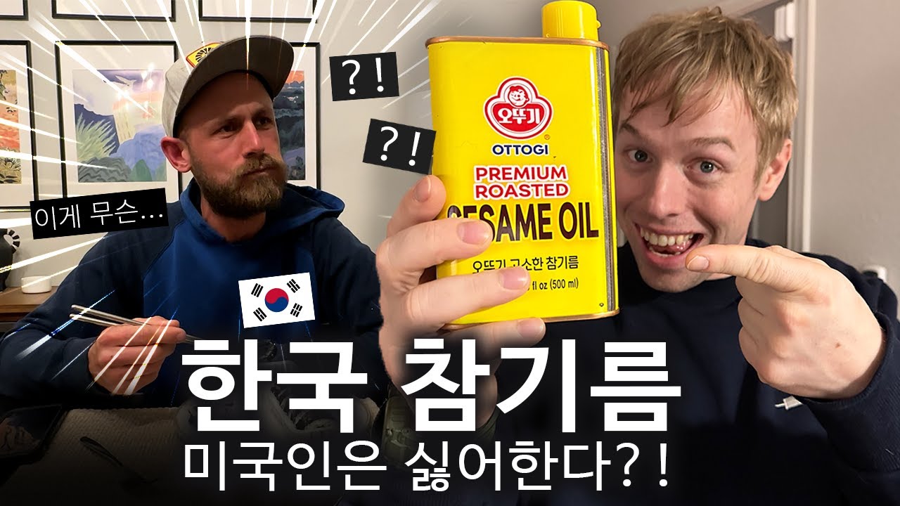 미국인 친구에게 한국 참기름을 먹여봤을 때 보인 신기한(?!) 반응