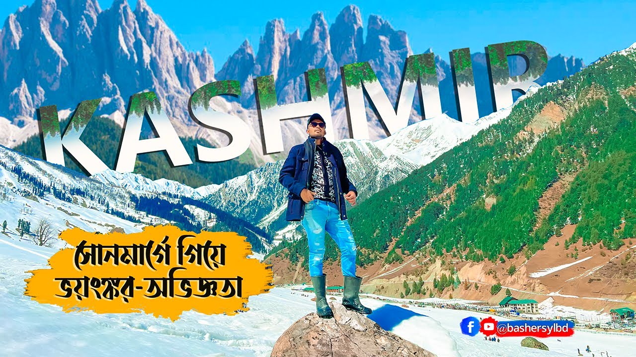 শ্রীনগর থেকে সোংমার্গ মাত্র ১৫০ রুপিতে | Srinagar To Sonmarg By Local | Sonmarg Tour 2023