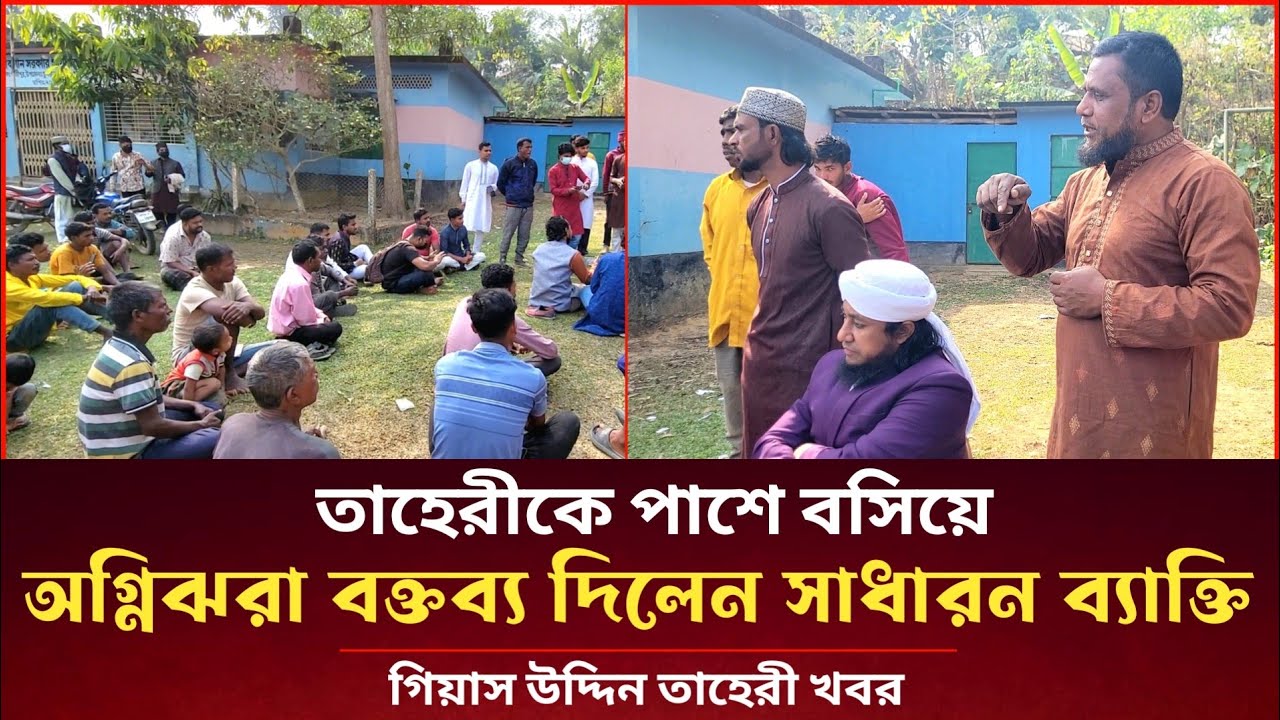 তাহেরি কে পাশে বসিয়ে অগ্নিঝরা বক্তব্য দিলেন সাধারণ এক ব্যক্তি Gias Uddin Taheri news today 