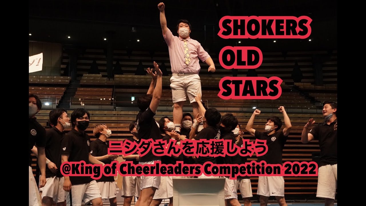 SHOCKERS OLD STARSによるニシダさんを応援しよう @ King of Cheerleaders Competition2022